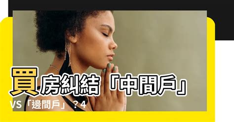 中間房子風水|【房子邊間風水】買房前必看！房子邊間風水大解密